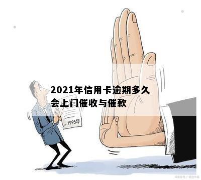 2021年信用卡逾期多久会上门催收与催款