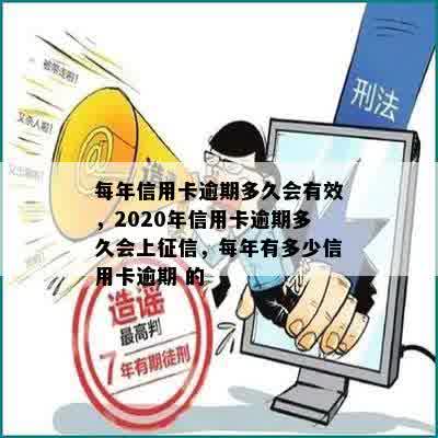 每年信用卡逾期多久会有效，2020年信用卡逾期多久会上征信，每年有多少信用卡逾期 的