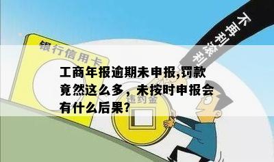 工商年报逾期未申报,罚款竟然这么多，未按时申报会有什么后果？