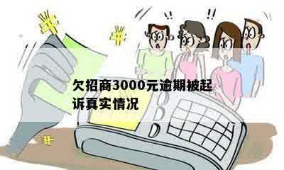 欠招商3000元逾期被起诉真实情况