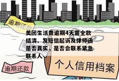 美团生活费逾期4天需全款结清、发短信起诉及律师函是否真实，是否会联系紧急联系人