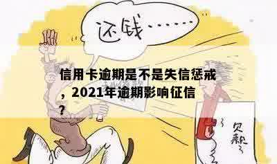 信用卡逾期是不是失信惩戒，2021年逾期影响征信？