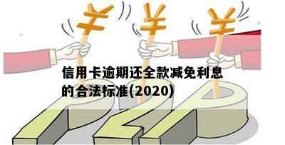 信用卡逾期还全款减免利息的合法标准(2020)