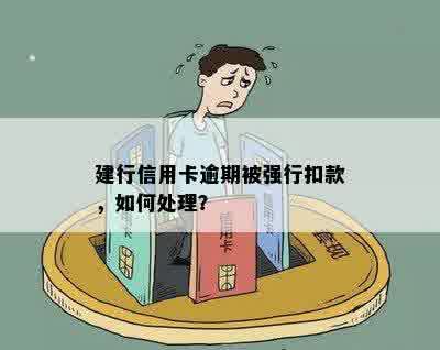 建行信用卡逾期被强行扣款，如何处理？