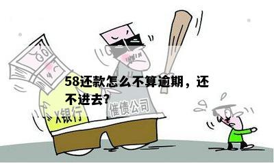 58还款怎么不算逾期，还不进去？