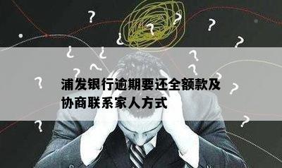 浦发银行逾期要还全额款及协商联系家人方式