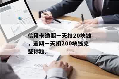 信用卡逾期一天扣20块钱，逾期一天扣200块钱完整标题。