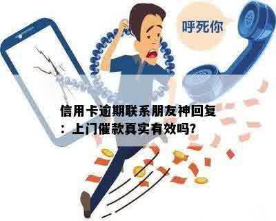 信用卡逾期联系朋友神回复：上门催款真实有效吗？