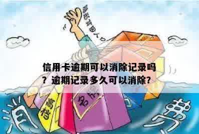 信用卡逾期可以消除记录吗？逾期记录多久可以消除？