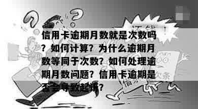 信用卡逾期月数就是次数吗？如何计算？为什么逾期月数等同于次数？如何处理逾期月数问题？信用卡逾期是否会导致起诉？