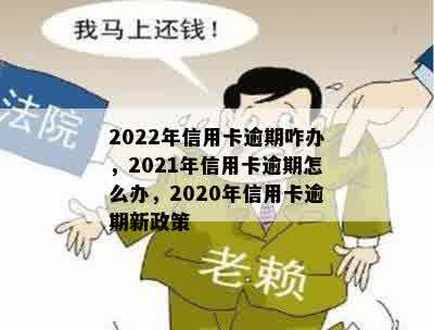 2022年信用卡逾期咋办，2021年信用卡逾期怎么办，2020年信用卡逾期新政策