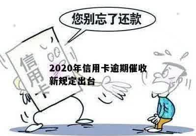 2020年信用卡逾期催收新规定出台