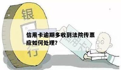 信用卡逾期多收到法院传票应如何处理？