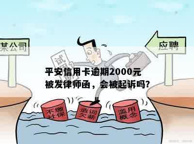 平安信用卡逾期2000元被发律师函，会被起诉吗？