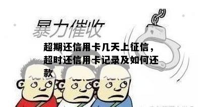 超期还信用卡几天上征信，超时还信用卡记录及如何还款