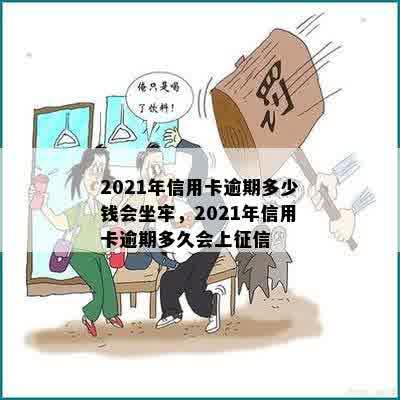 2021年信用卡逾期多少钱会坐牢，2021年信用卡逾期多久会上征信