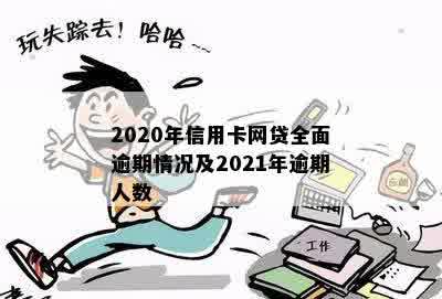 2020年信用卡网贷全面逾期情况及2021年逾期人数