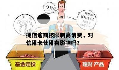 捷信逾期被限制高消费，对信用卡使用有影响吗？