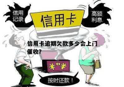 信用卡逾期欠款多少会上门催收？