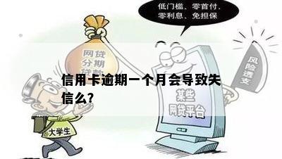 信用卡逾期一个月会导致失信么？