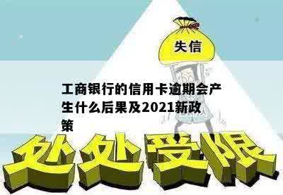 工商银行的信用卡逾期会产生什么后果及2021新政策