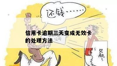 信用卡逾期三天变成无效卡的处理方法