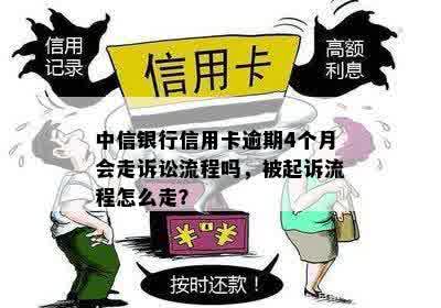 中信银行信用卡逾期4个月会走诉讼流程吗，被起诉流程怎么走？