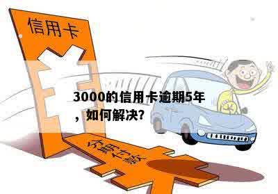 3000的信用卡逾期5年，如何解决？