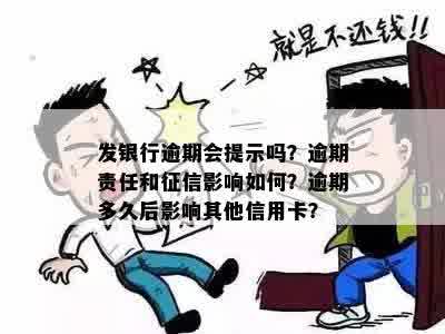 发银行逾期会提示吗？逾期责任和征信影响如何？逾期多久后影响其他信用卡？