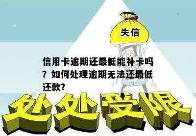 信用卡逾期还更低能补卡吗？如何处理逾期无法还更低还款？