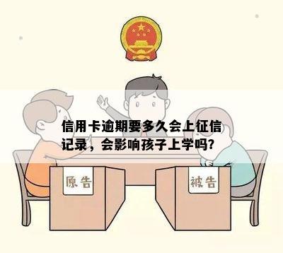 信用卡逾期要多久会上征信记录，会影响孩子上学吗？