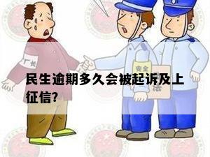 民生逾期多久会被起诉及上征信？