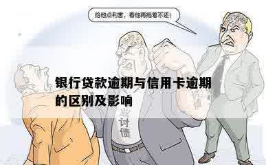 银行贷款逾期与信用卡逾期的区别及影响