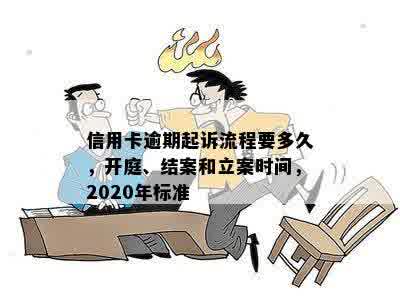 信用卡逾期起诉流程要多久，开庭、结案和立案时间，2020年标准