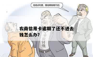 农商信用卡逾期了还不进去钱怎么办？