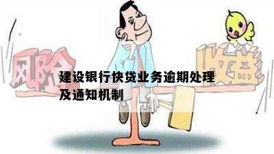 建设银行快贷业务逾期处理及通知机制