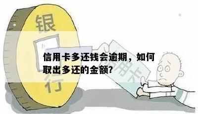 信用卡多还钱会逾期，如何取出多还的金额？