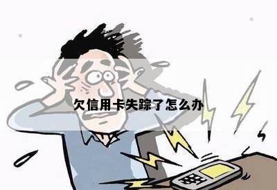 欠信用卡失踪了怎么办