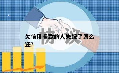 欠信用卡款的人失踪了怎么还？