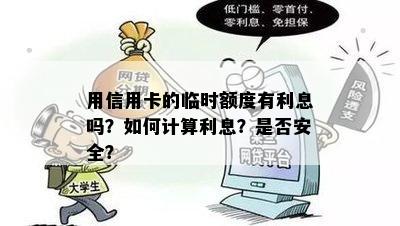 用信用卡的临时额度有利息吗？如何计算利息？是否安全？