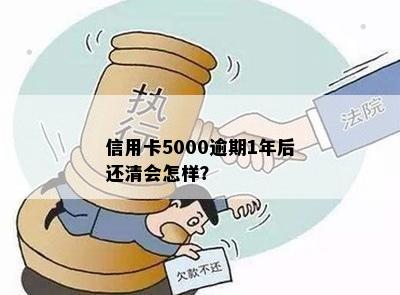 信用卡5000逾期1年后还清会怎样？