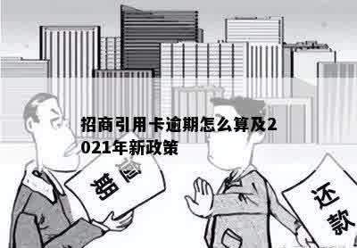 招商引用卡逾期怎么算及2021年新政策