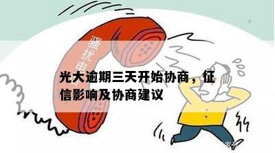 光大逾期三天开始协商，征信影响及协商建议