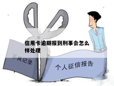 信用卡逾期报到刑事会怎么样处理