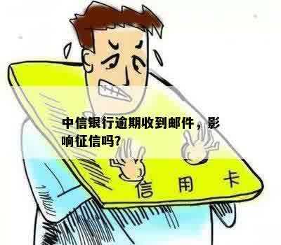 中信银行逾期收到邮件，影响征信吗？