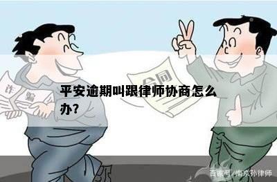 平安逾期叫跟律师协商怎么办？