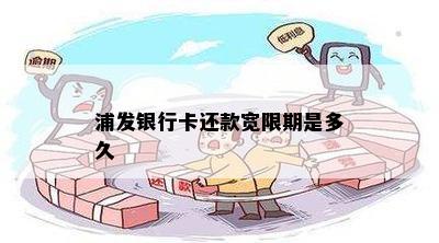 浦发银行卡还款宽限期是多久