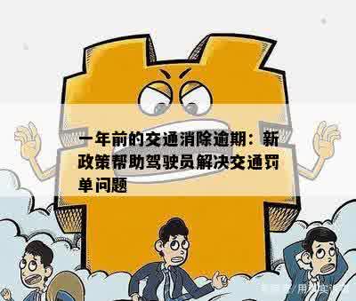 一年前的交通消除逾期：新政策帮助驾驶员解决交通罚单问题