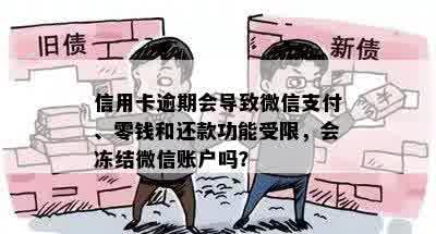 信用卡逾期会导致微信支付、零钱和还款功能受限，会冻结微信账户吗？