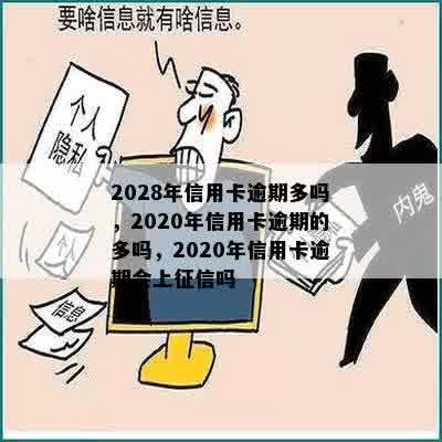 2028年信用卡逾期多吗，2020年信用卡逾期的多吗，2020年信用卡逾期会上征信吗